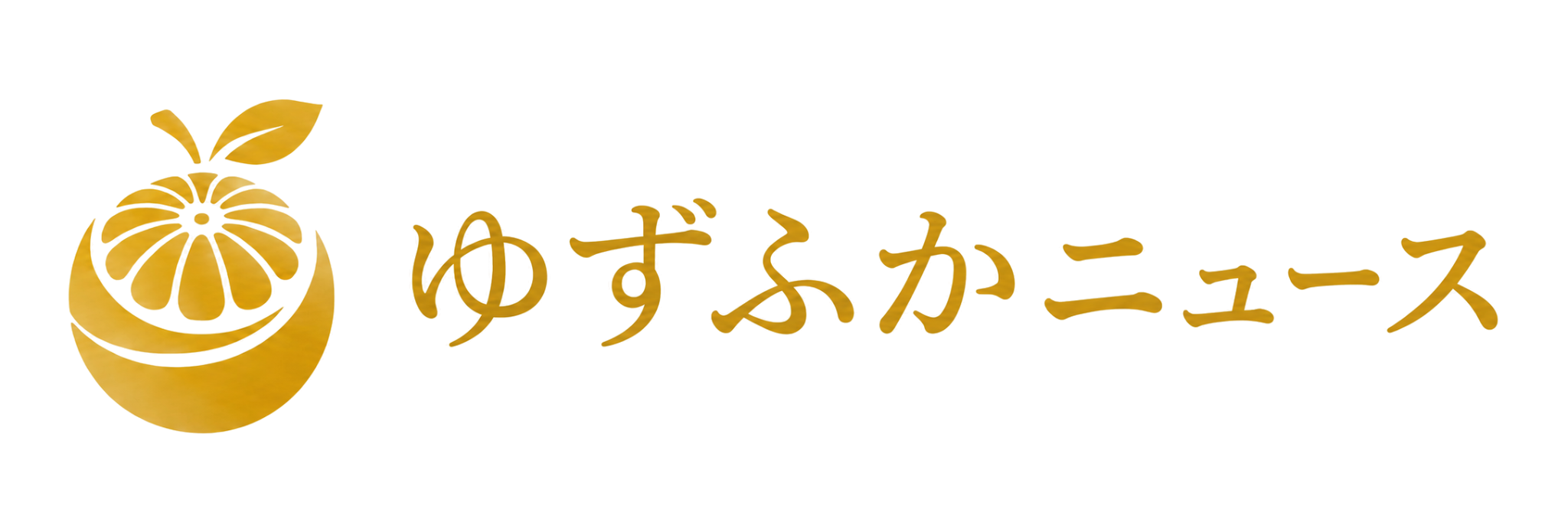 ゆずふかニュース