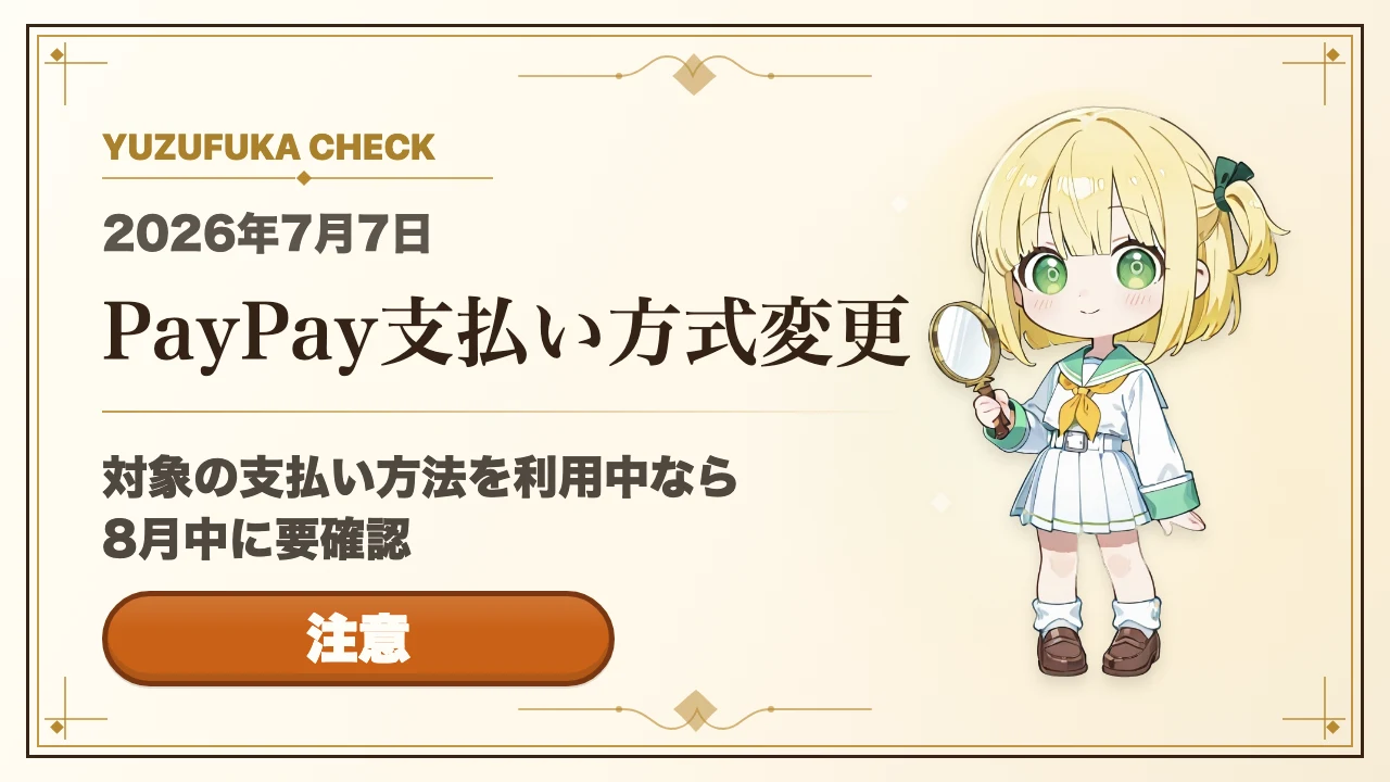 7月4日の仕分けニュース：PayPayの他社カード利用券とニュースPRの見分け方